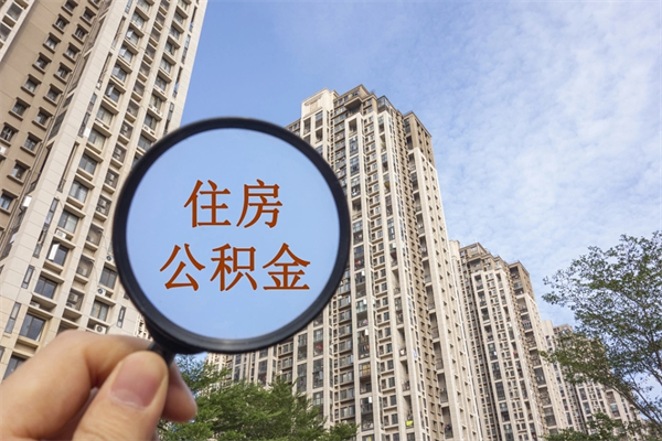 北票住房公积金离职后怎么取出（住房公积金离职后怎么取出来）