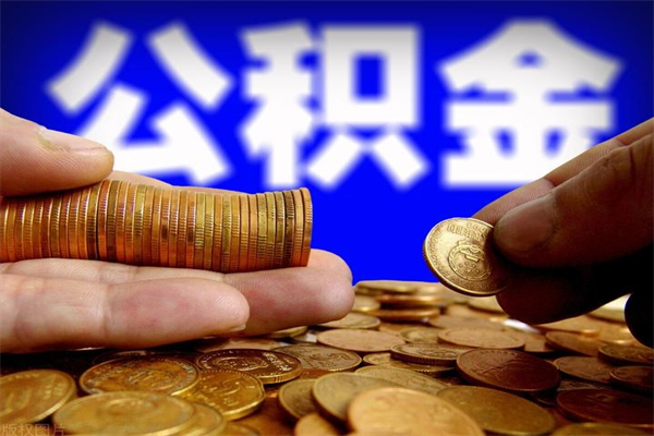 北票公积金封存后还能帮取吗（公积金封存后还可以提取吗?）