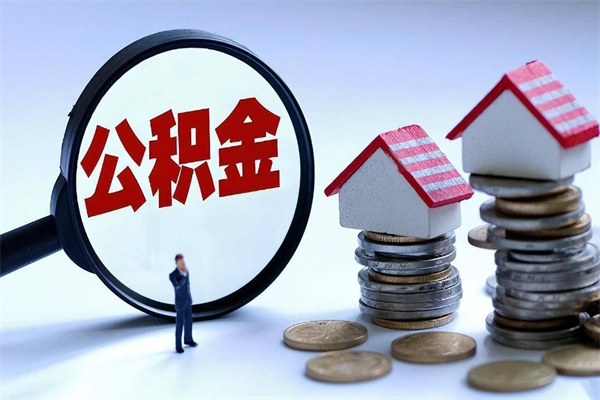 北票离职了住房公积金可以取来吗（离职了公积金能取吗）