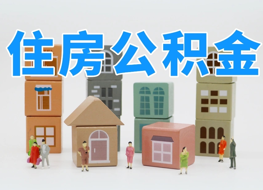 北票离职了如何取公积金（离职了怎么提取住房公积金的钱）