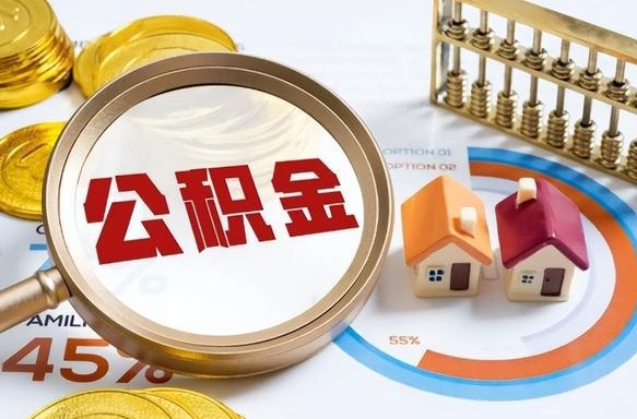 北票在职取钱公积金（在职取公积金能取多少钱啊）