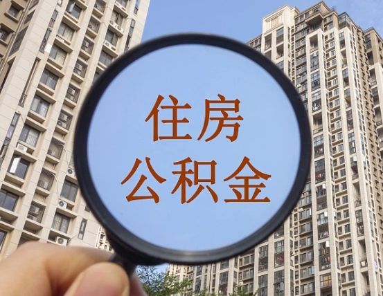 北票住房公积金怎么一次性取（住房公积金如何一次性取完）