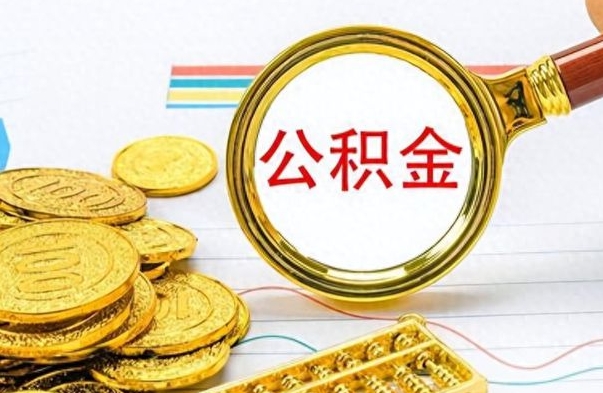 北票离职公积金怎么提（离职公积金提现怎么提）